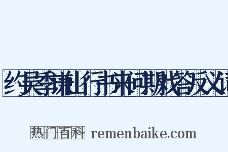约吴季谦山行书来问期戏答反义词是什么意思的图片
